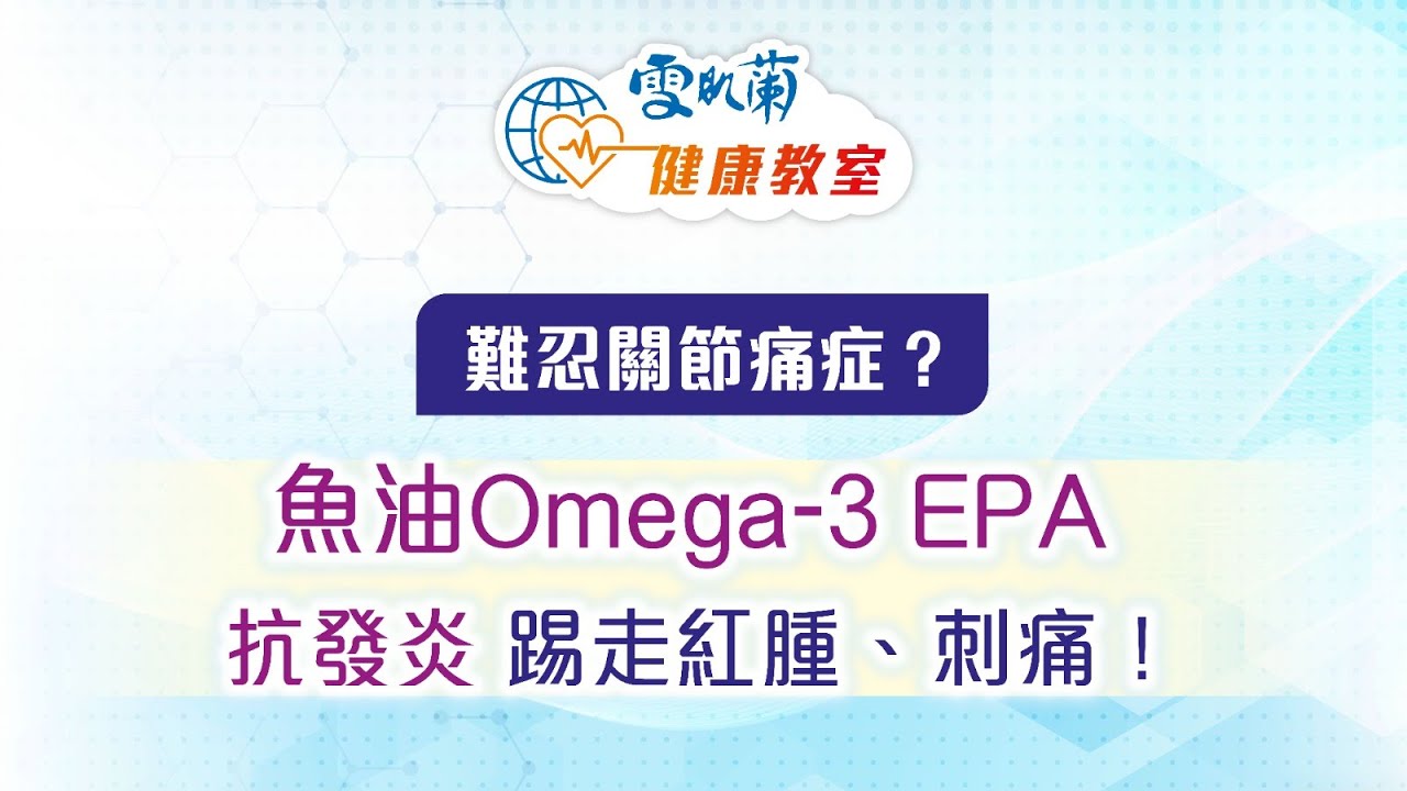 難忍關節痛症？張仁傑博士教路：補充魚油Omega-3 EPA 抗發炎！