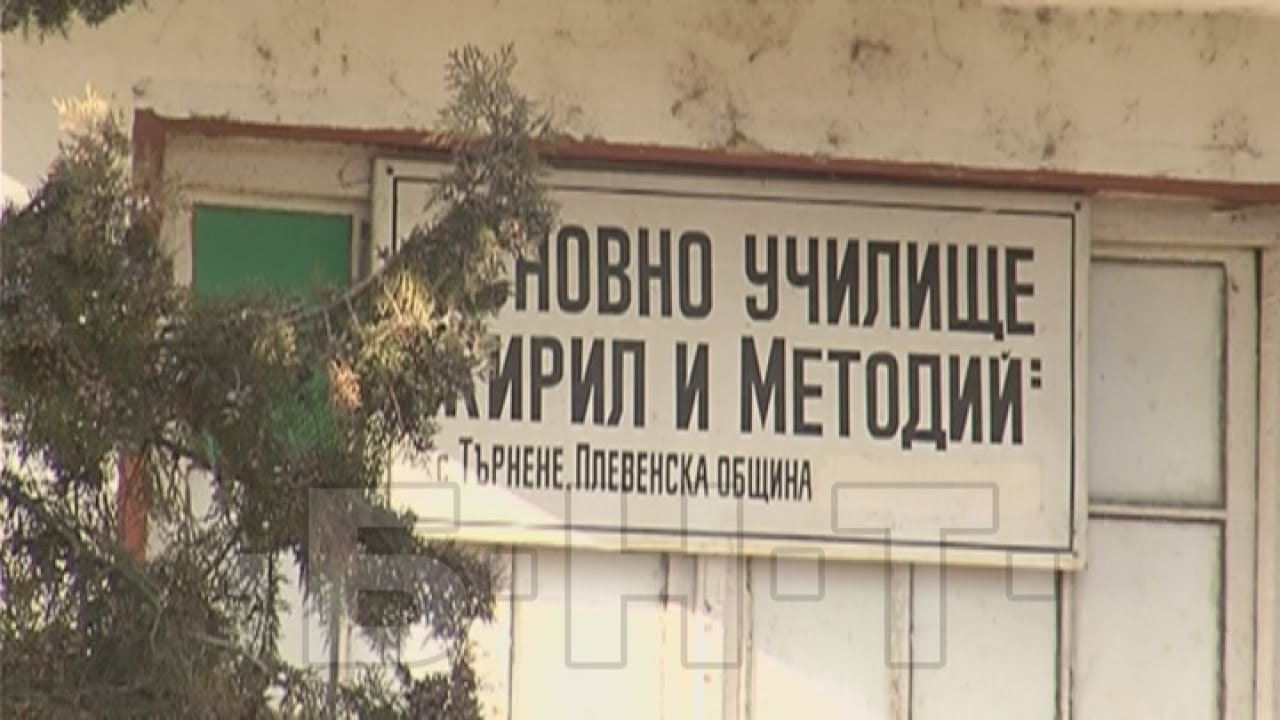РОЛЯТА НА УЧИТЕЛИТЕ И НА КМЕТА В С. ТЪРНЕНЕ, ПЛЕВЕНСКО ЗА ИНТЕГРИРАНЕ НА РОМСКИТЕ ДЕЦА (2018)