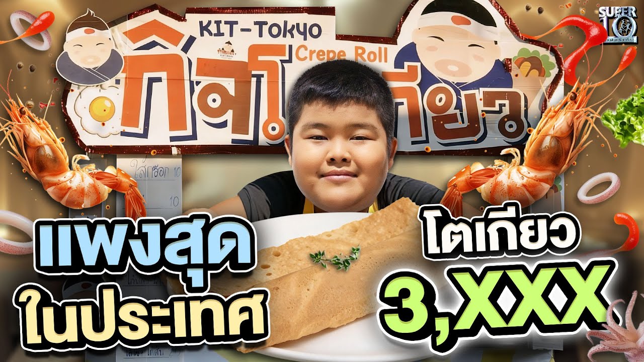 4 ใบเทามีทอน โตเกียวพรีเมียม แพงที่สุดในประเทศ! by #น้องกิจ พ่อค้าสายฮา | HIGHLIGHT SUPER10