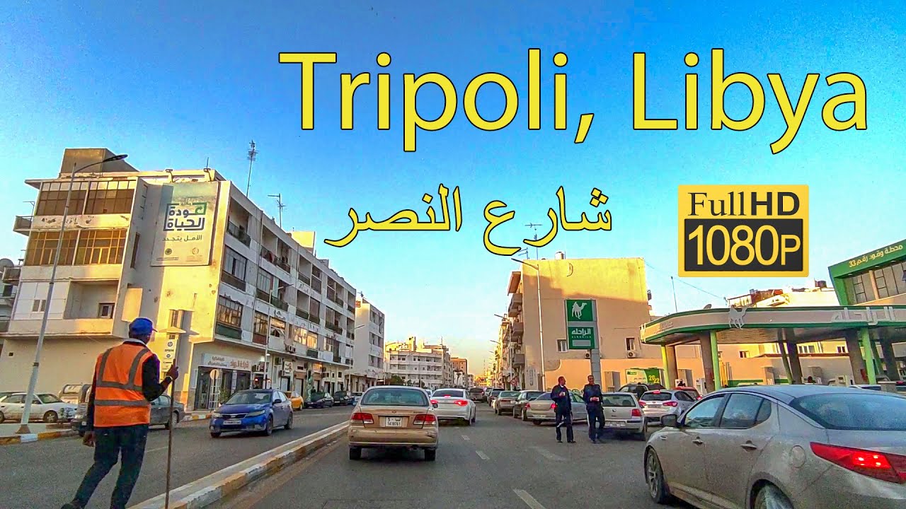 Tripoli, Libya Difficulty driving [HD] Al-Nasser Street طرابلس, ليبيا شارع النصر بعد الصيانة