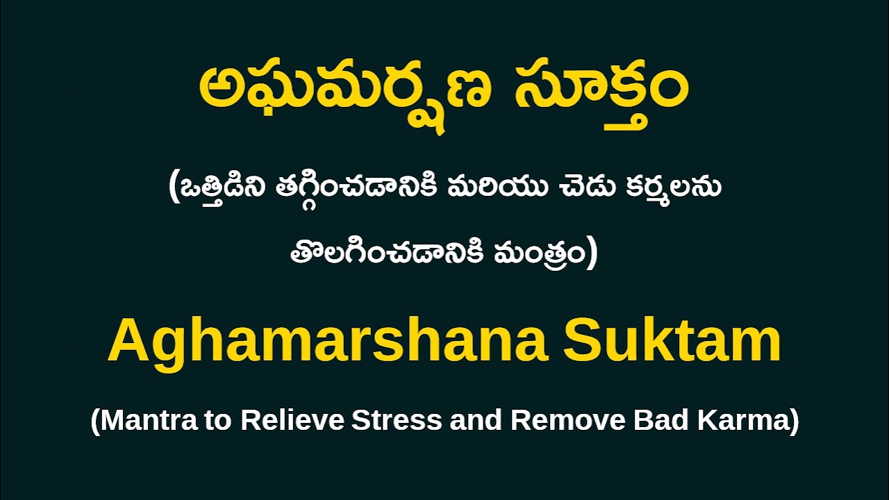 అఘమర్షణ సూక్తం ¦ Aghamarshana Suktam ¦ Mantra to Relieve Stress and Remove Bad Karma ¦ Namaskar TV