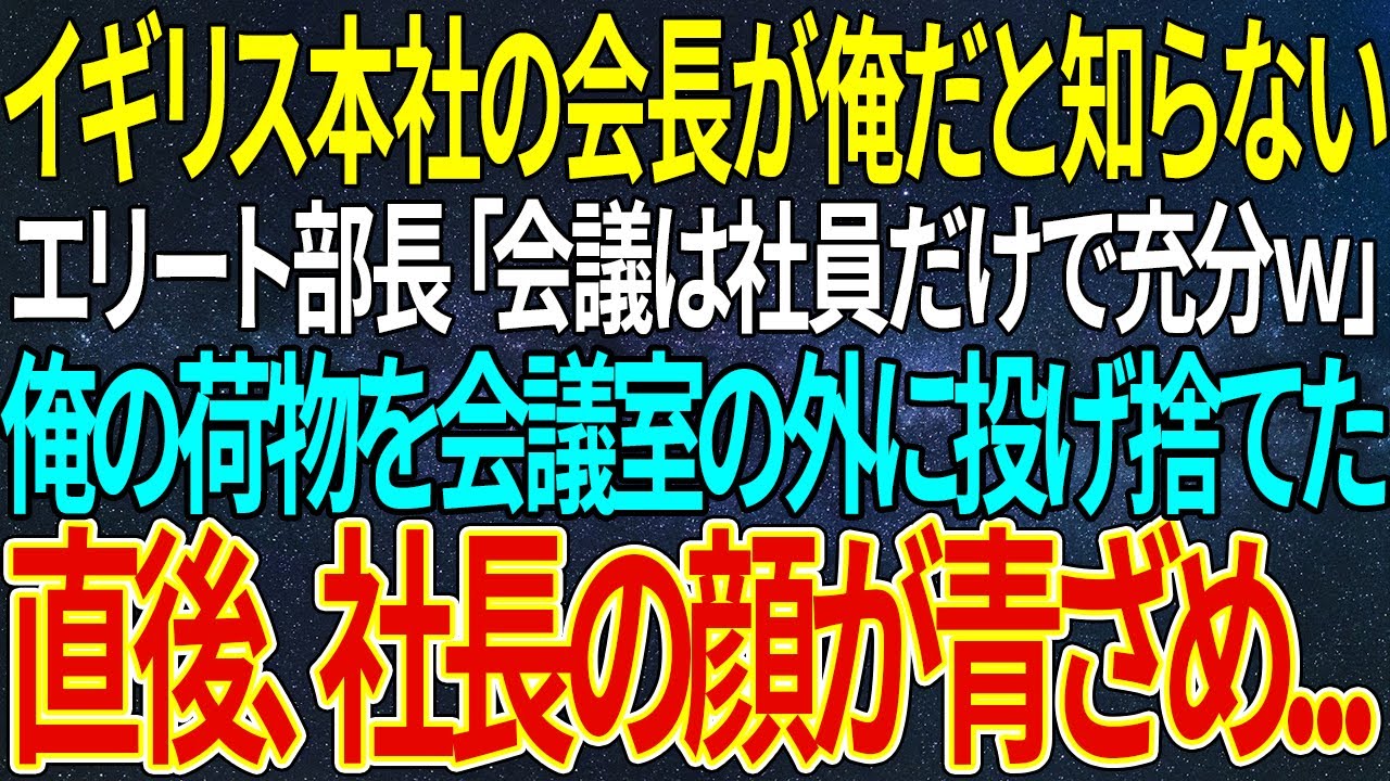 【感動する話】イギリス本社の会長が俺だと知らないエリート部長「会議は社員だけで充分ｗ」俺の荷物を会議室の外に投げ捨てた。直後、社長の顔が青ざめ...【いい話・朗読・泣ける話】