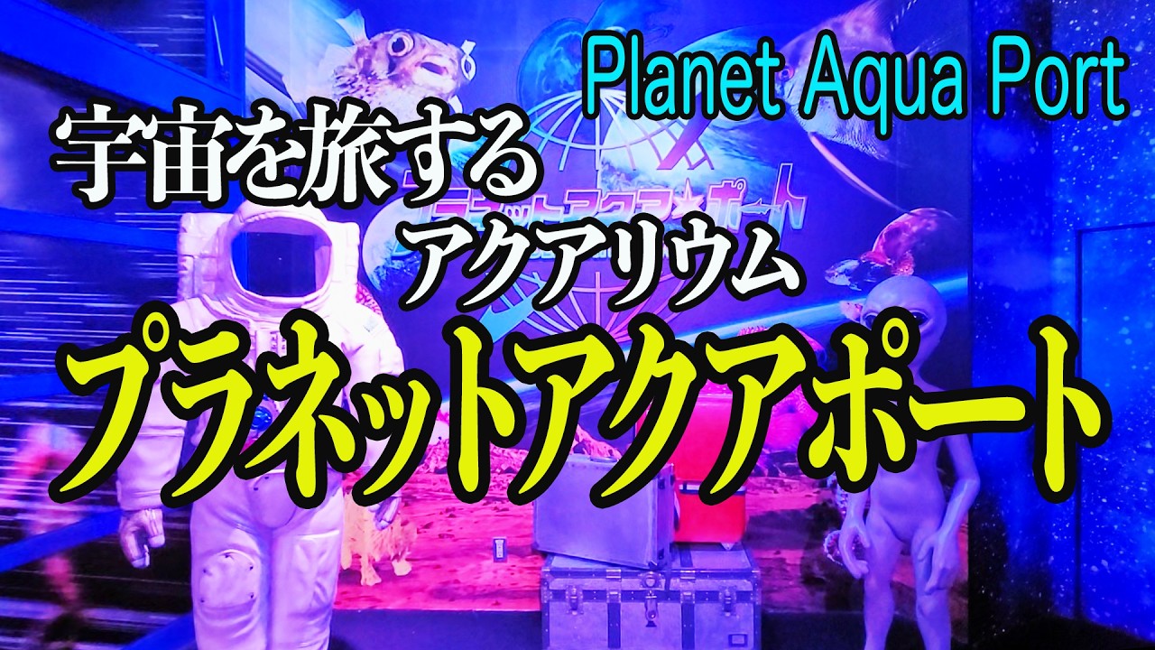プラネットアクア・ポート（枚方パーク）Planet Aqua Port