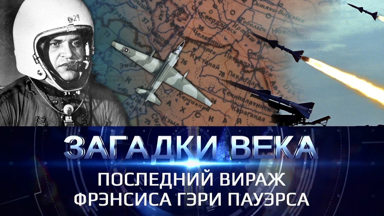 Последний вираж Фрэнсиса Гэри Пауэрса