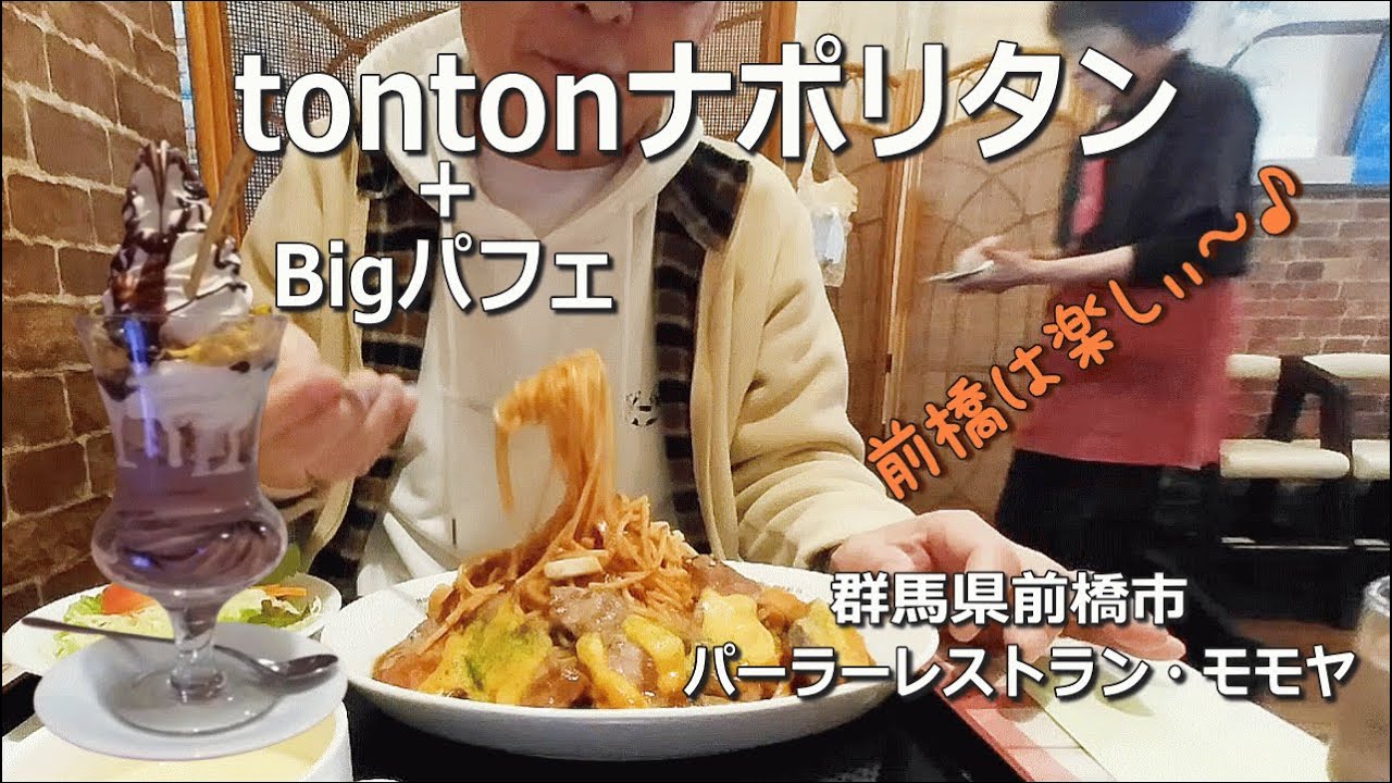 【地元編・モモヤ】今年一食目はtontonナポリタン＋Bigパフェ【群馬県前橋市】