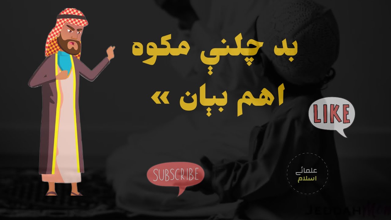 #الشیخ سردار ولی پشتو بیان# sheikh-sardar-wali bayyanبد چلنی کول
