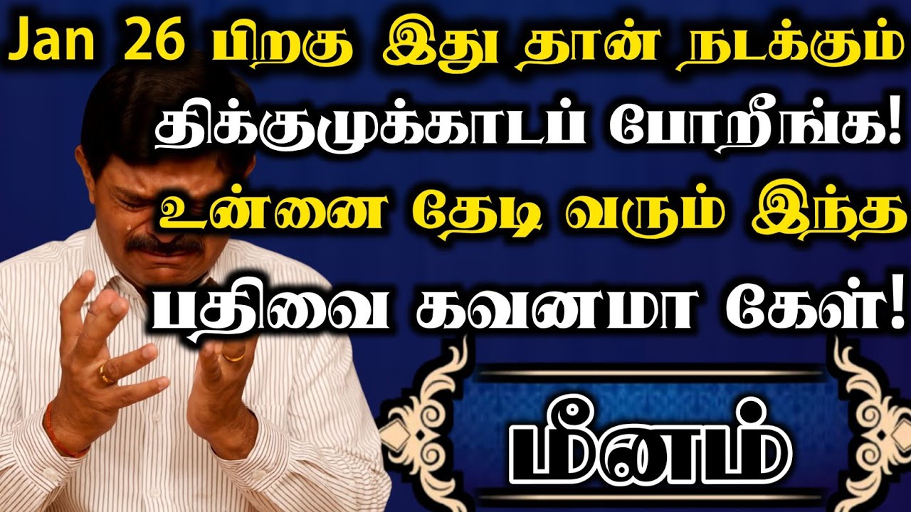 மீனம்🔥தயவுசெஞ்சு இந்த வீடியோ உங்க கண்ணில் பட்டால் உடனே பாத்துருங்க | மீனம் ராசி | Meenam rasi 