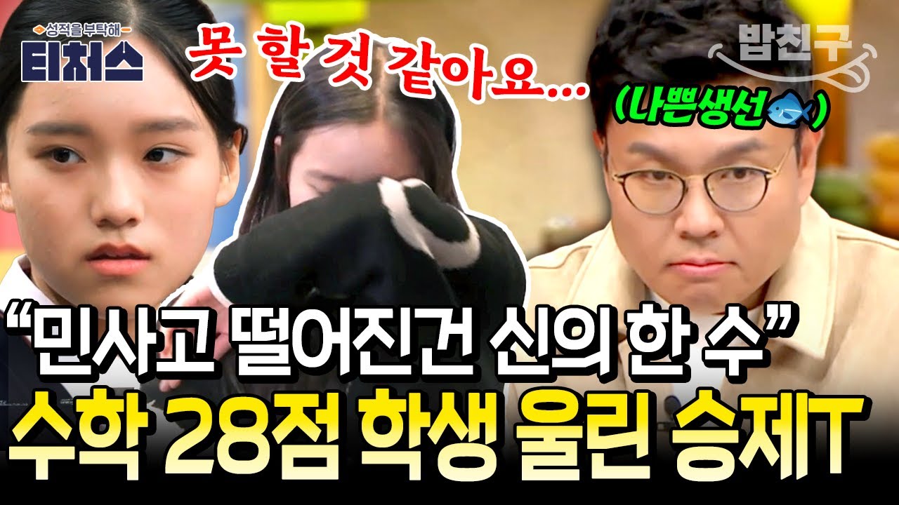 [#밥친구] 승제T, 학생을 울리다?💦 민사고 탈락 후 수학 28점 맞은 도전 학생💥과연 솔루션 결과는? | 성적을 부탁해 티처스 8회