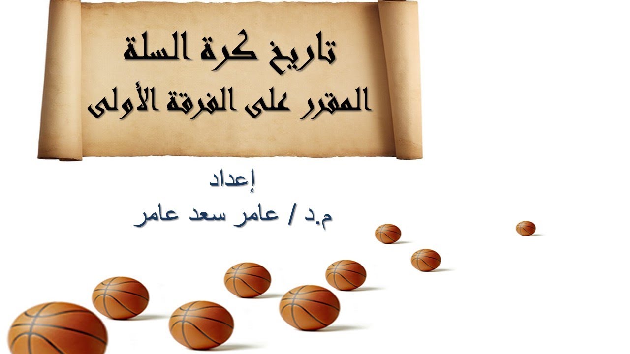 تاريخ كرة السلة لطلاب الفرقة الأولى د/عامر سعد