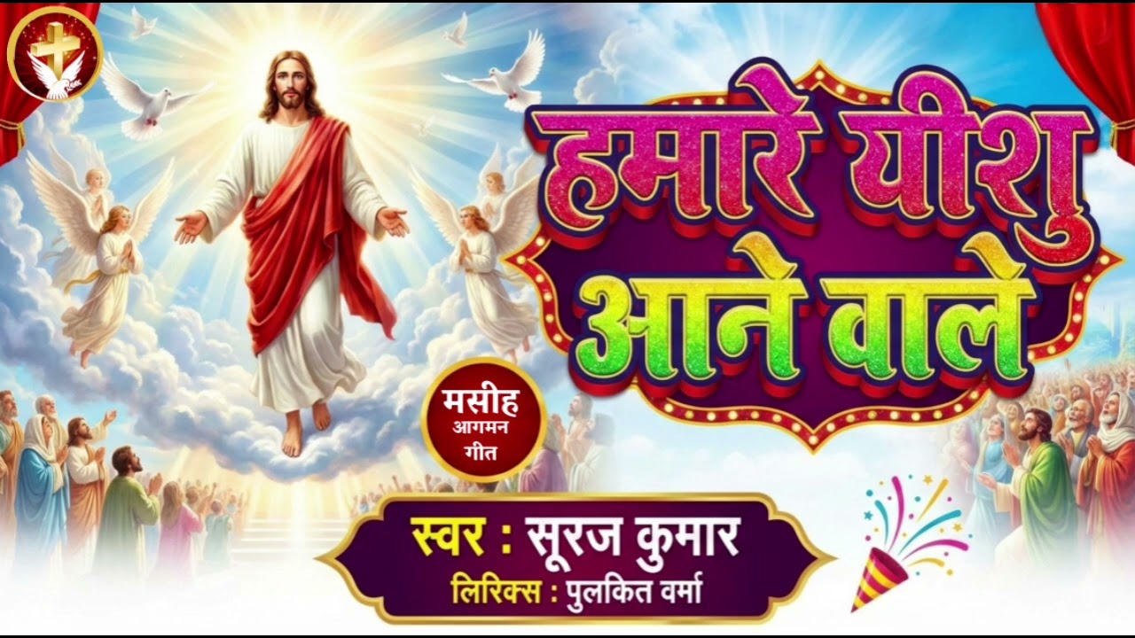 मसीह आगमन गीत - #Mere Yeshu Aane Wale | Suraj Kumar | मेरे यीशु आने वाले | #New Masih Geet 
