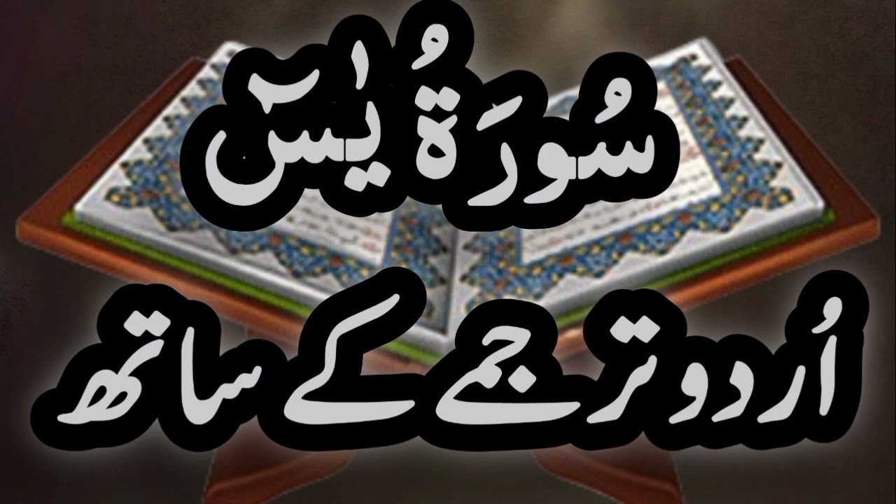 Surah Yasin Full | surah Yasin tarjuma | surah Yasin ki tilawat |Quran