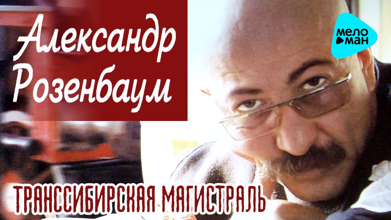 Александр Розенбаум  - Транссибирская магистраль   (Альбом 1999)