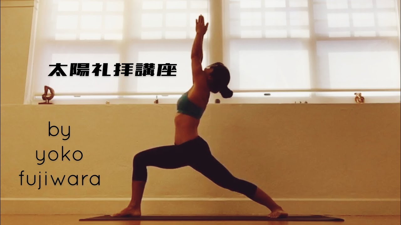 太陽礼拝講座