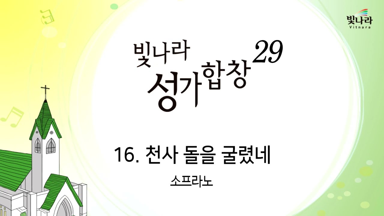 빛나라 [빛나라성가29] 16. 천사 돌을 굴렸네 -소프라노