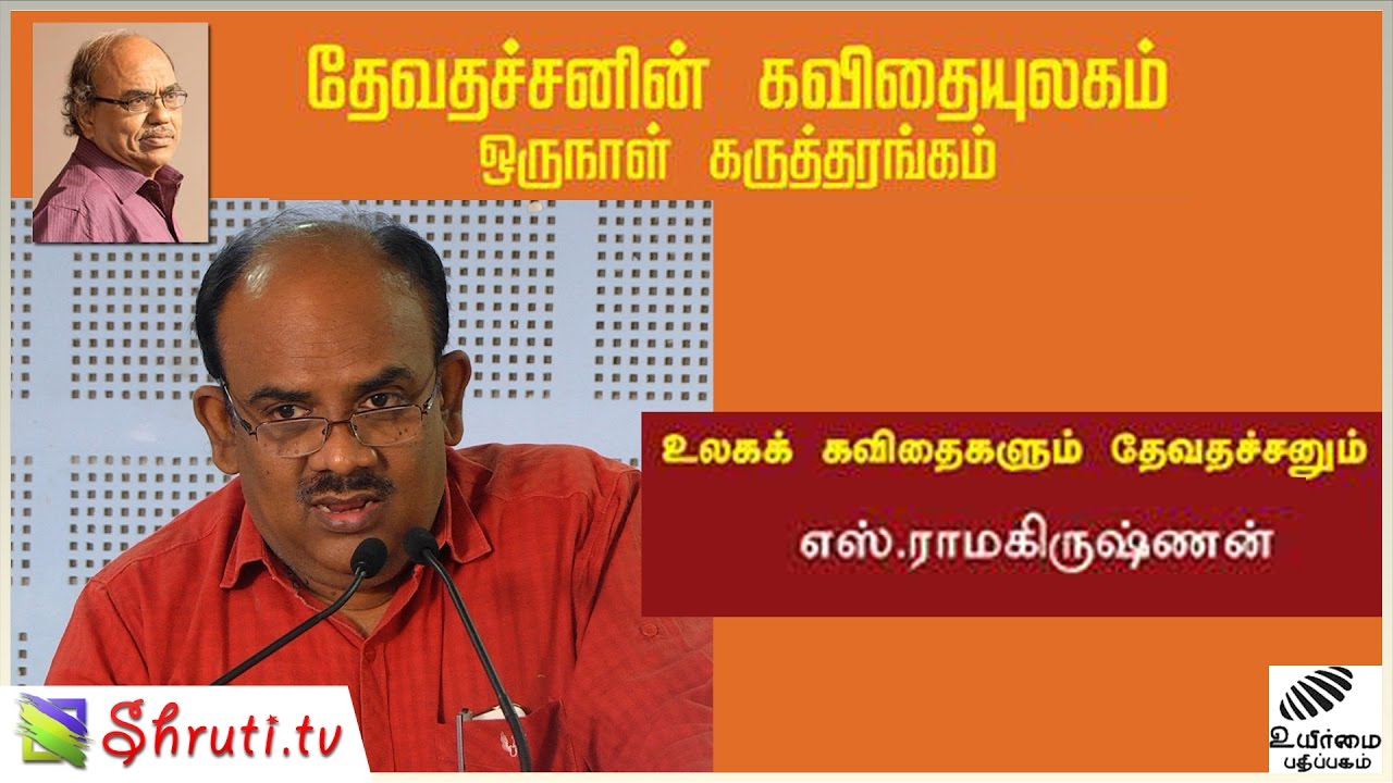 Devathachan - Poetry World | உலகக் கவிதைகளும் தேவதச்சனும் |  எஸ்.ராமகிருஷ்ணன் | S. Ramakrishnan