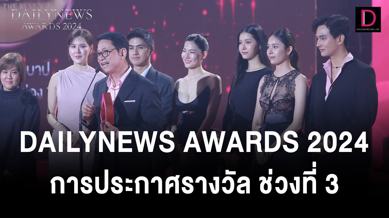 การประกาศรางวัล DAILYNEWS AWARDS 2024 ช่วงที่ 3