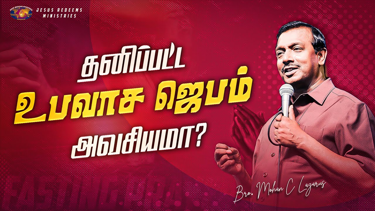 தனிப்பட்ட உபவாச ஜெபம் அவசியமா? | விடுதலையின் செய்தி | Bro. Mohan C. Lazarus
