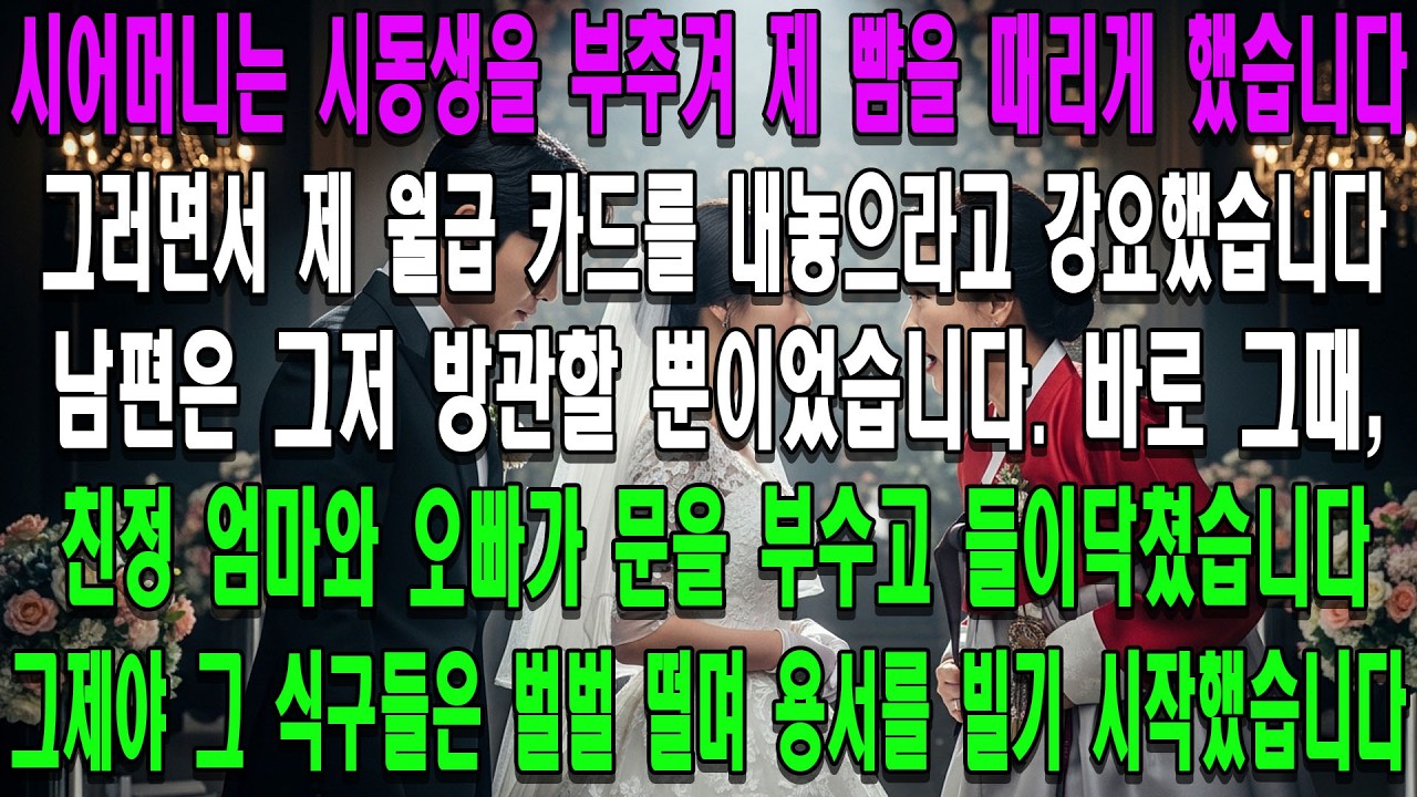 시어머니는 시동생을 부추겨 제 뺨을 때리게 하며 월급 카드를 내놓으라고 강요했습니다. 남편은 그저 방관할 뿐이었습니다. 바로 그때, 친정 엄마와 오빠가 문을 부수고 들이닥쳤습니다