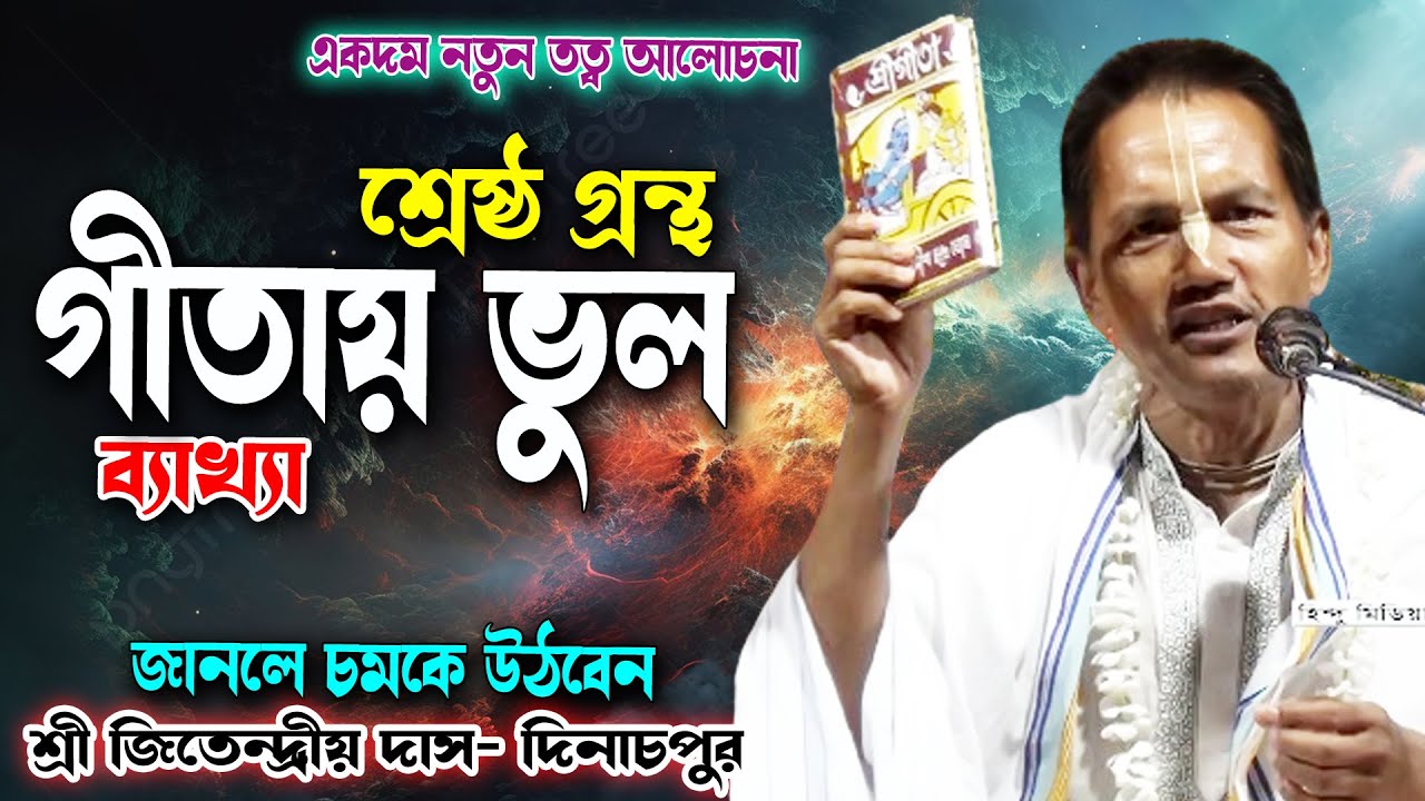 কলির যুগে শ্রেষ্ঠগ্রন্থ গীতায় ভুল ব্যাখ্যা ধরিয়ে দিলেন/শ্রী জিতেন্দ্রীয় দাস-দিনাচপুর/সবার জানা দরকার