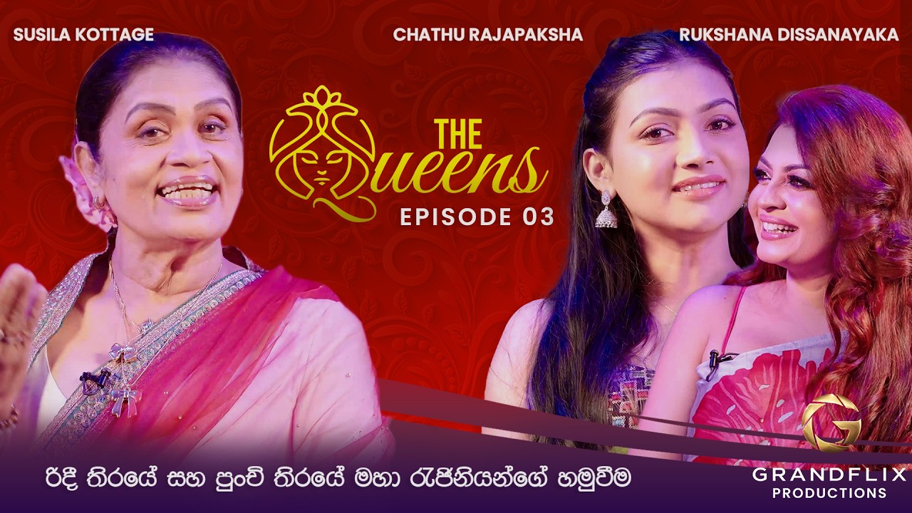 The Queens - Episode 3 - සුසිලා කෝට්ටගේ ‍| රුක්ෂානා දිසානායක | චතූ රාජපක්ෂ
