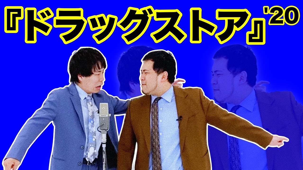 漫才「ドラッグストア」【令和ロマン】