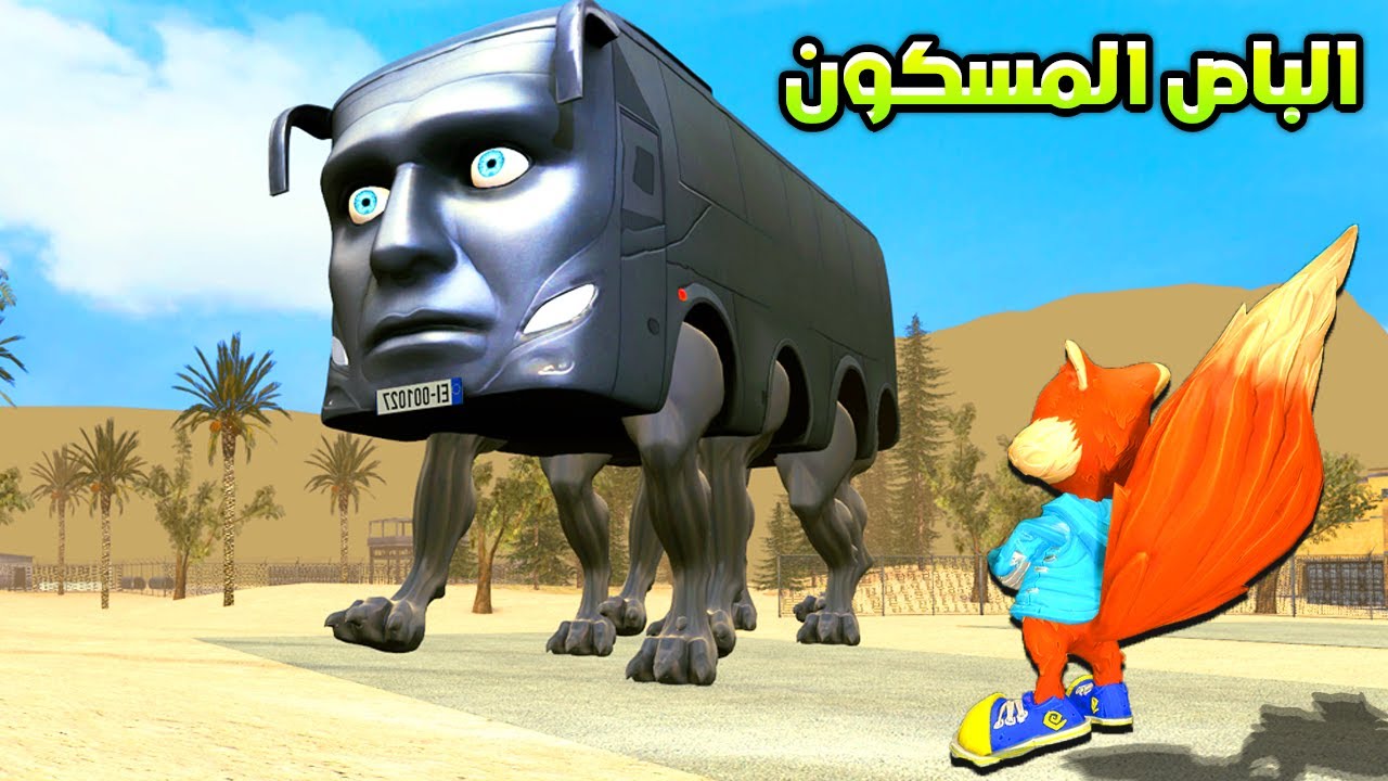 قاريز مود : اذ شفت هذا الباص خارج بيتك اهرب بسرعة 😱🏃‍♂️Garry's Mod