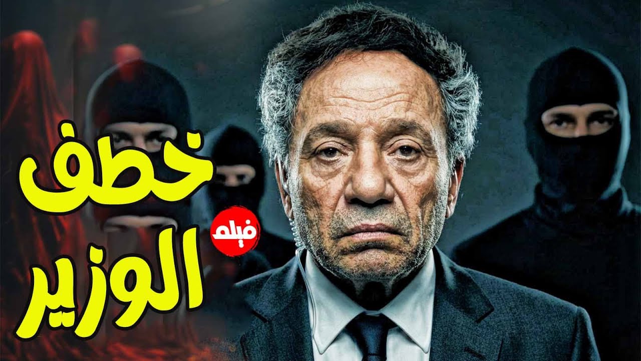 فيلم  الكوميديا | خطف الوزير | بطولة الزعيم #عادل_إمام  🔥🔥
