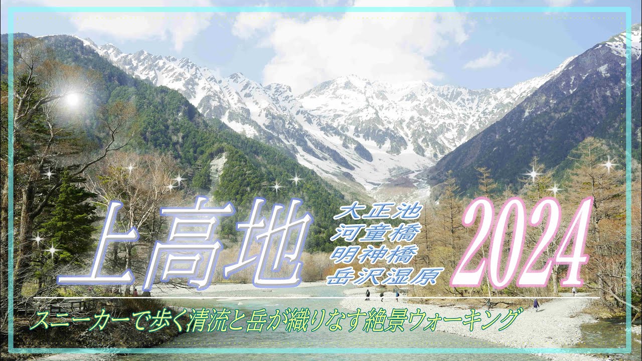【上高地】2024年版たっぷり上高地！おすすめコース＆プチお得情報も！✨2024.4.19