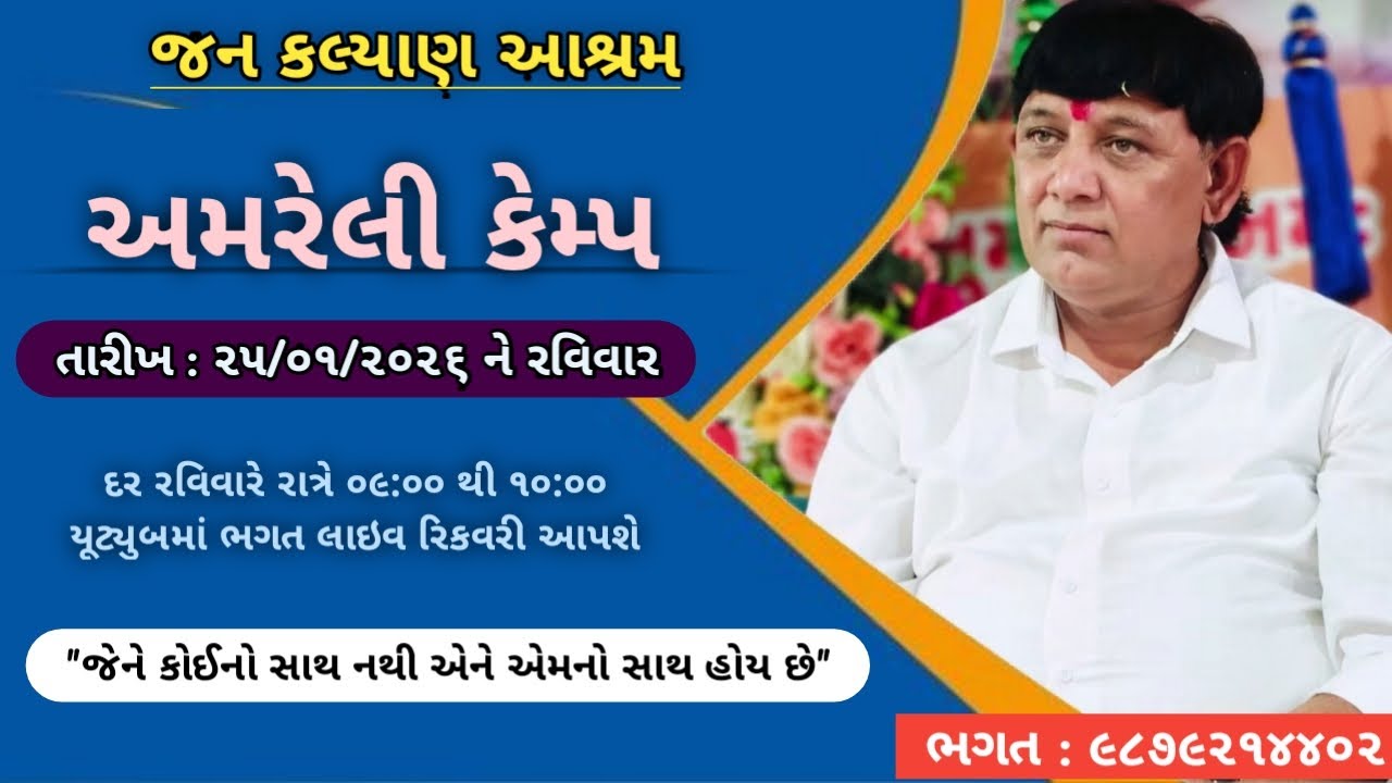 Live || અમરેલી કેમ્પ || જન કલ્યાણ આશ્રમ || અમરેલી || Jan Kalyan Live Stream