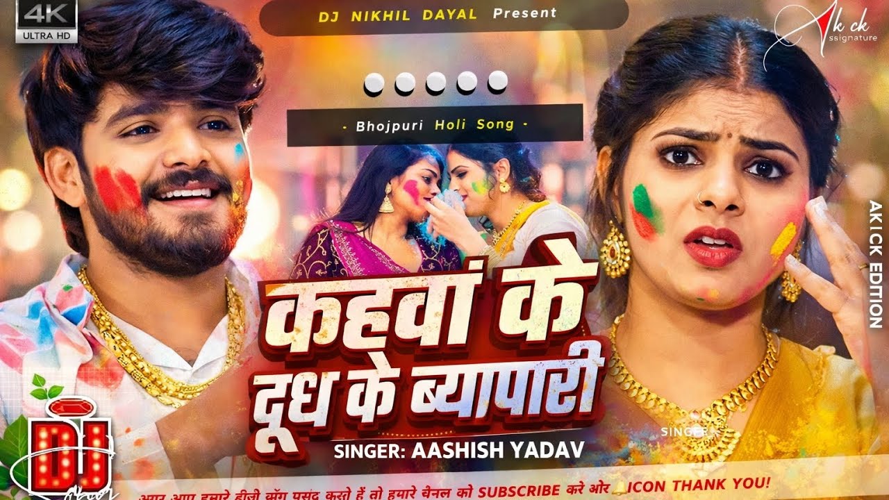 #Video_#मगही_होली_2026___कहवां_के_दूध_के_ब्यापारी___#Ashish_Yadav___#New_Magahi_Holi_Song_2026