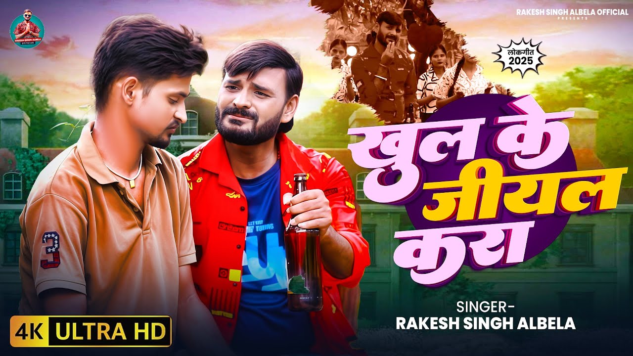 #video | Khul Ke Jiyal Kara | खुल के जीयल करा | Rakesh Singh Albela | New Bhojpuri Song 2025 |