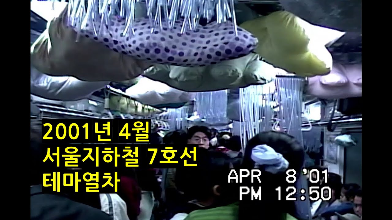 2001년 서울지하철 7호선 테마열차 기록영상