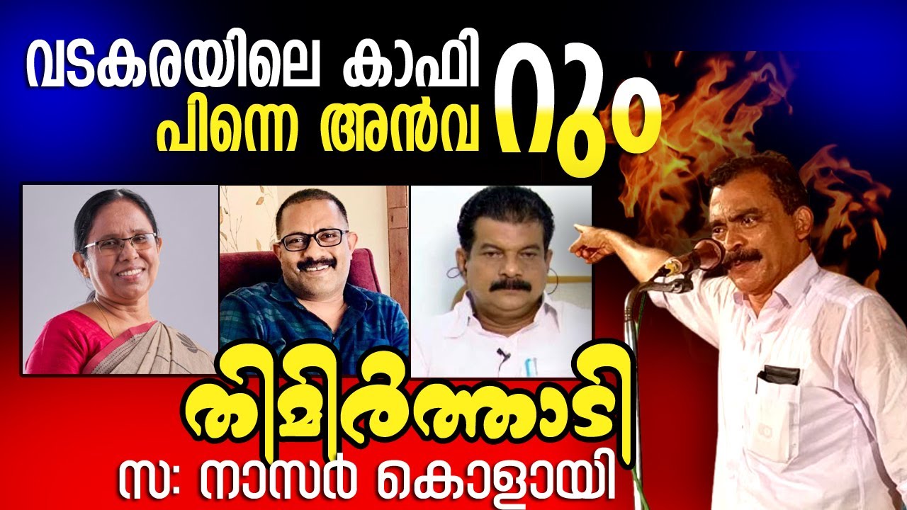 കാരായിമാരുടെ കതിരൂരിൽ 💥ഇടിനാദം💥 മുഴങ്ങി - ലീഗിന് അന്ത്യകൂദാശ