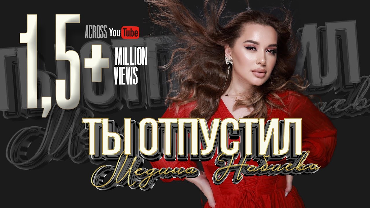 Медина Набиева - Ты отпустил (Cover version)
