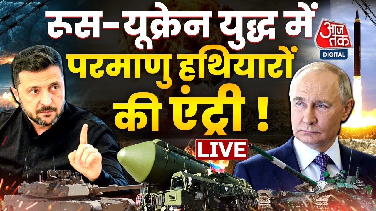 Russia Ukraine War Updates: रूस-यूक्रेन में बढ़ा तनाव, क्या Putin Nuclear हमले की तैयारी कर रहे हैं?