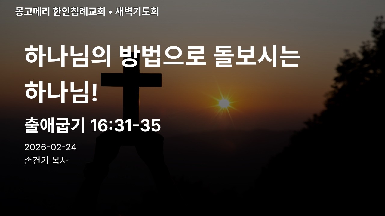 출애굽기 16장 31절 35절 20260224 새벽기도회