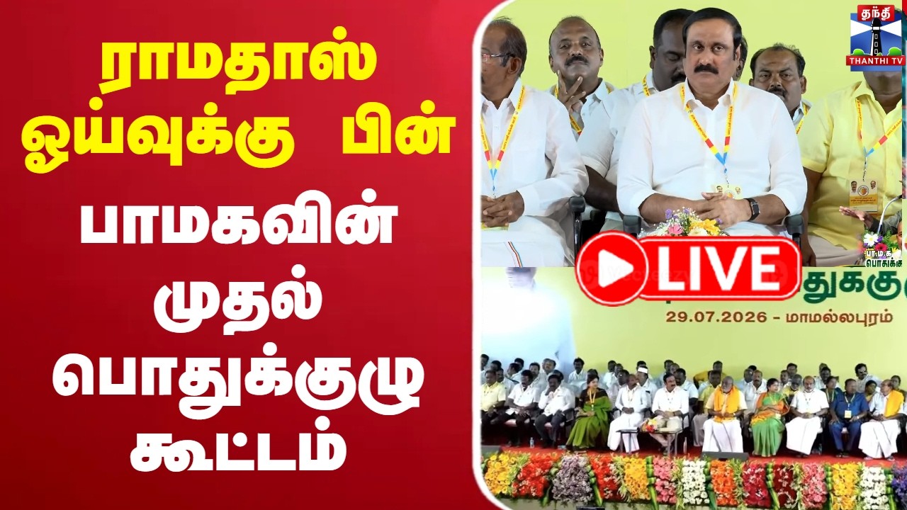 🔴LIVE : PMK | Anbumani Ramadoss | ராமதாஸ் ஓய்வுக்கு பின் பாமகவின் முதல் பொதுக்குழு கூட்டம்