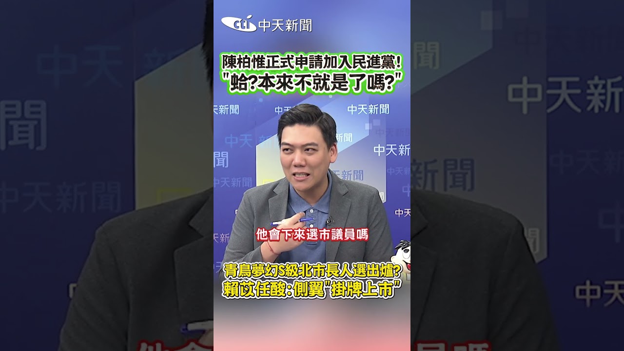 陳柏惟正式申請加入民進黨！