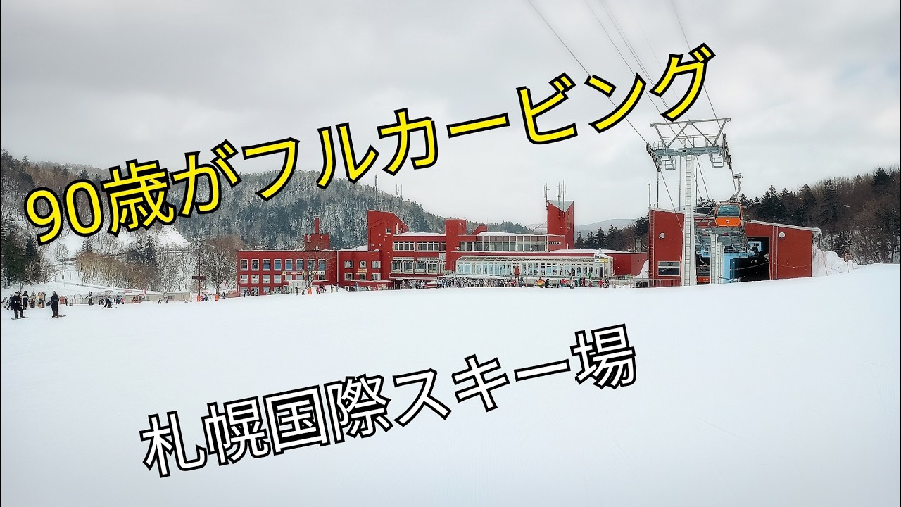90歳でフルカービング　札幌国際スキー場