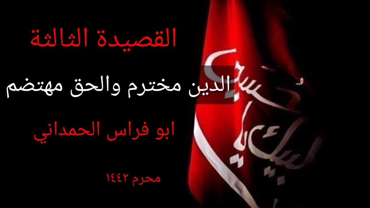 الدين مخترم والحق مهتضم - ابو فراس الحمداني - في مدح اهل البيت وهجاء بني العباس