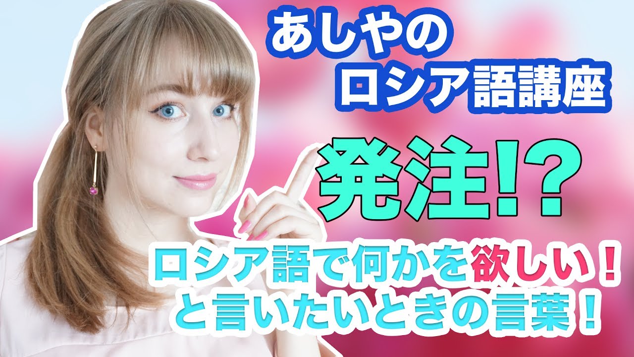 【あしやのロシア語講座】発注!?欲しいと伝えるときのロシア語：ヤ　ハチュー！