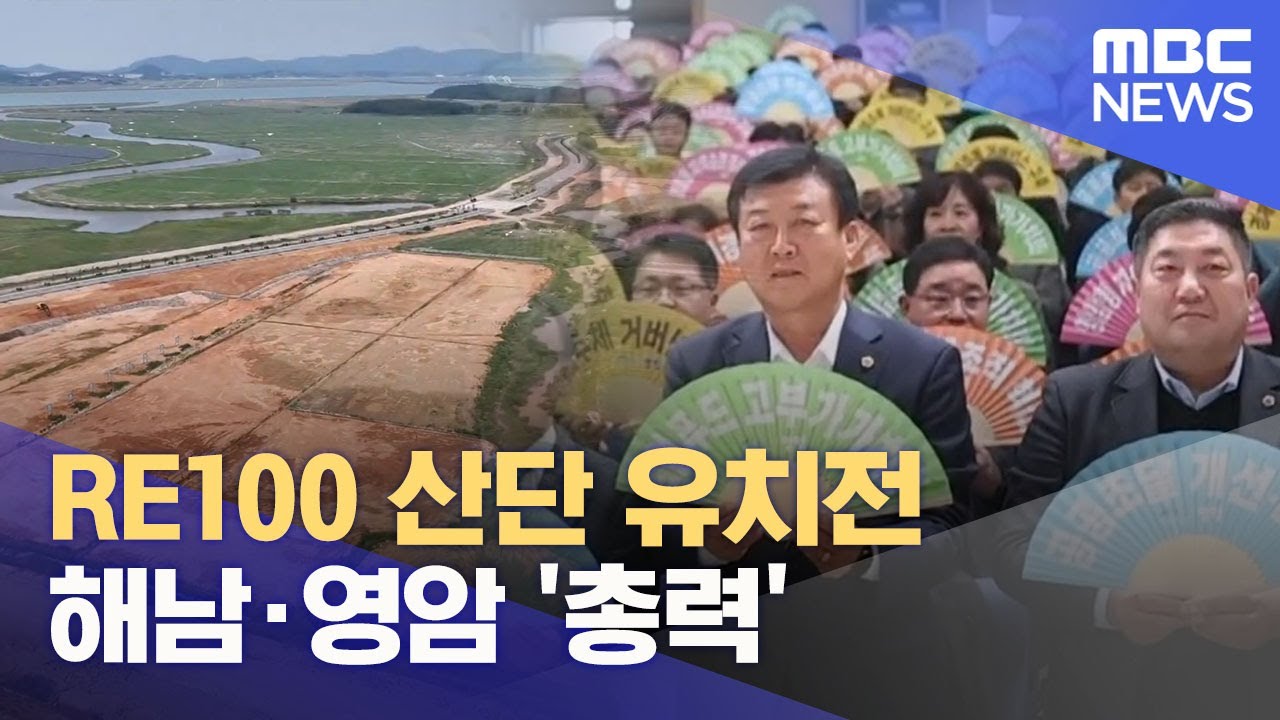 RE100 산단 유치전 본격화‥ 해남·영암 '총력전' (2025.10.13/뉴스데스크/목포MBC)