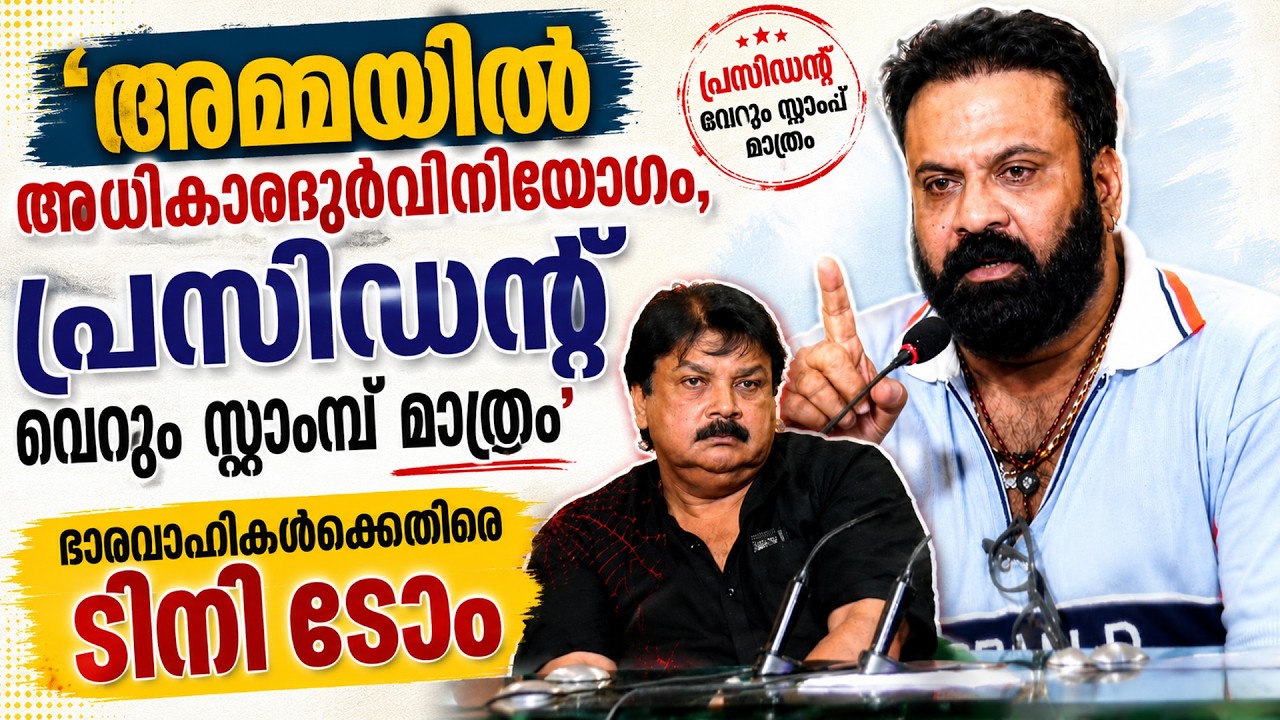 Tiny Tom Accuses AMMA Officials of Power Abuse | Malayalam Cinema Latest News | Ansiba | Tiny Tom