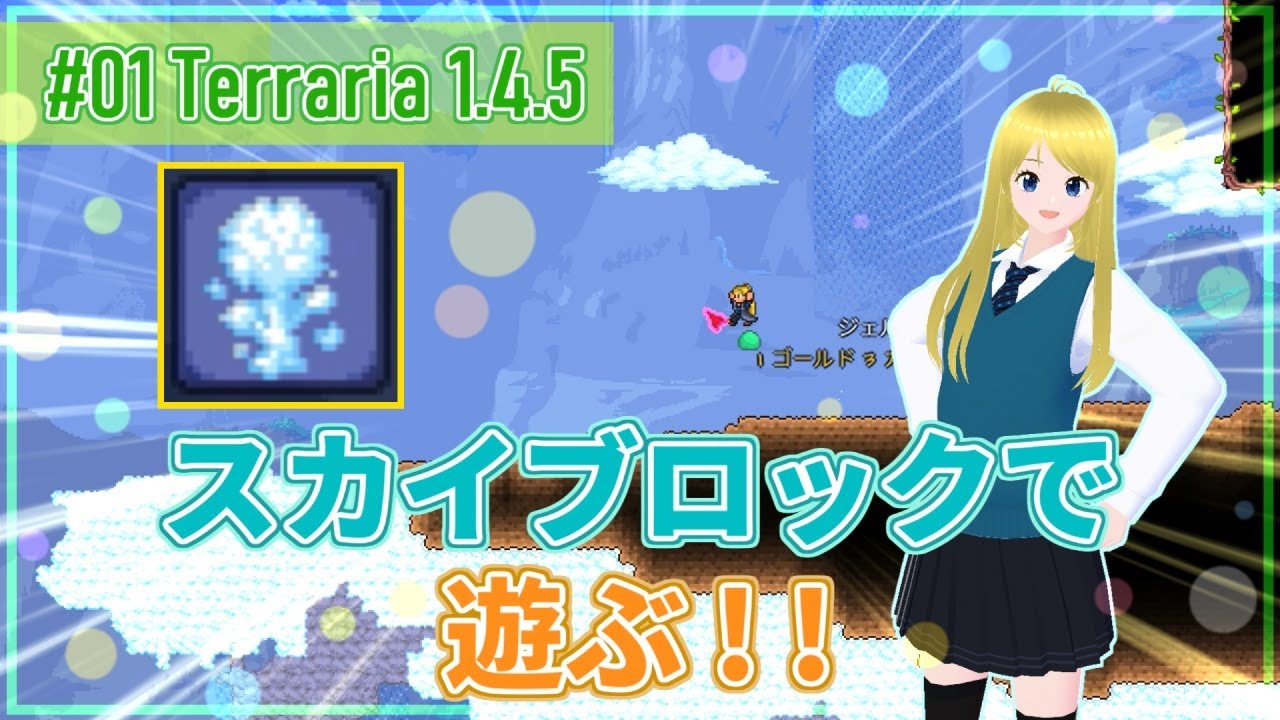 【Terraria】01：テラリアスカイブロック開拓記【VOICEVOX実況】