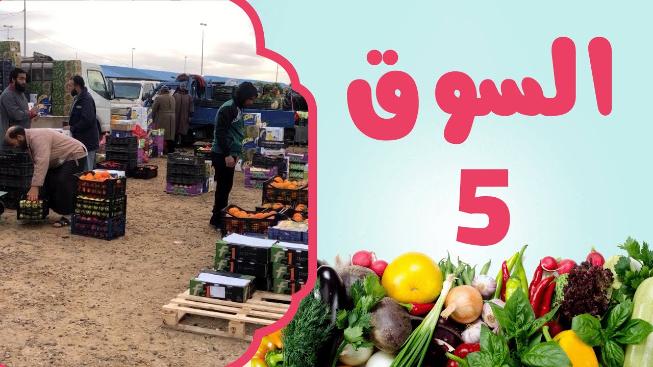 سوق الخضروات في العجيلات | برنامج السوق