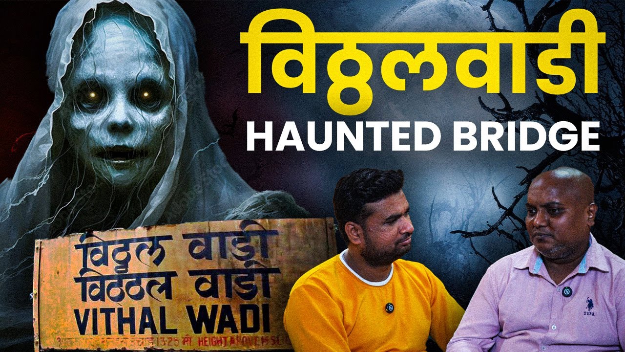 Vitthalwadi Haunted Bridge | Marathi Horror Stories Podcasts | Social Karbhar
