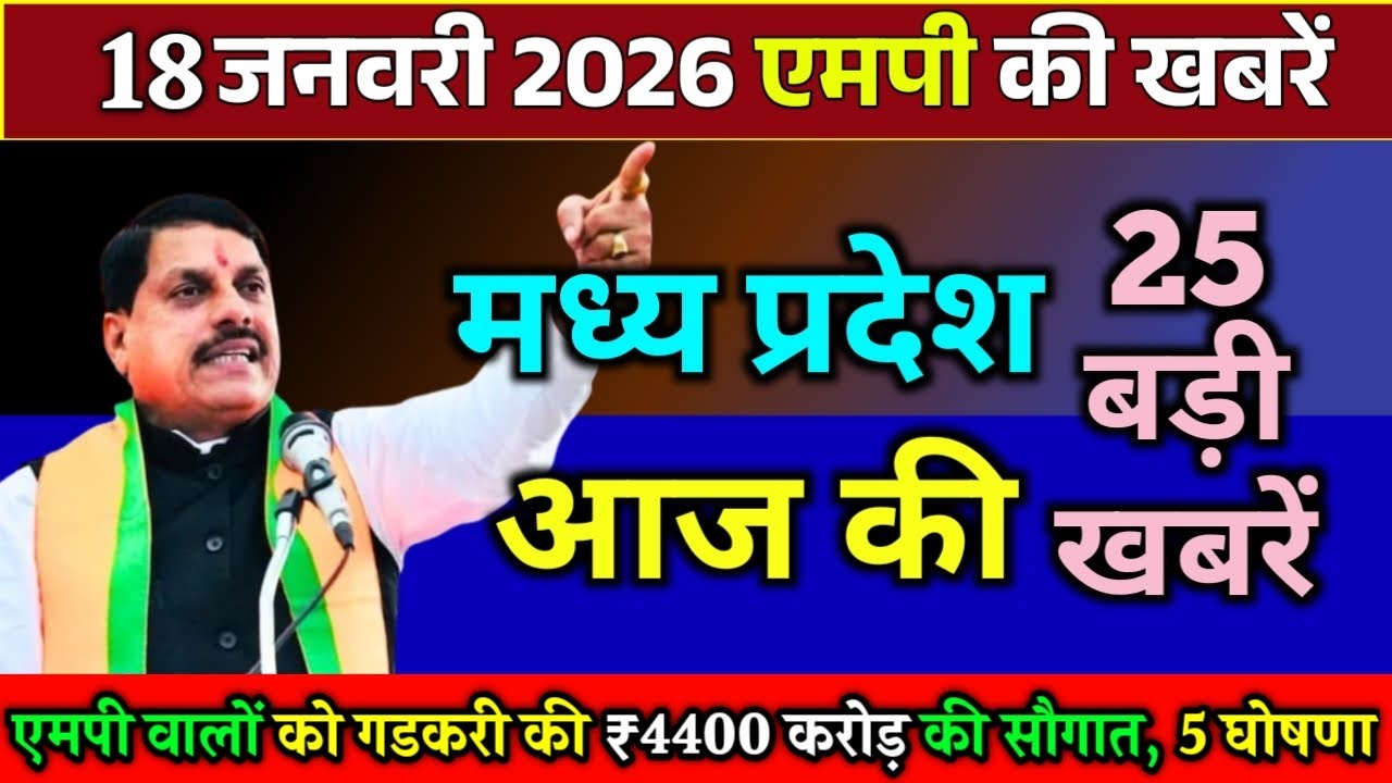 18 January  2026 Madhy Pradesh Samachar मध्यप्रदेश समाचार Bhopal Samacharभोपाल समाचार CM Mohan Yadav