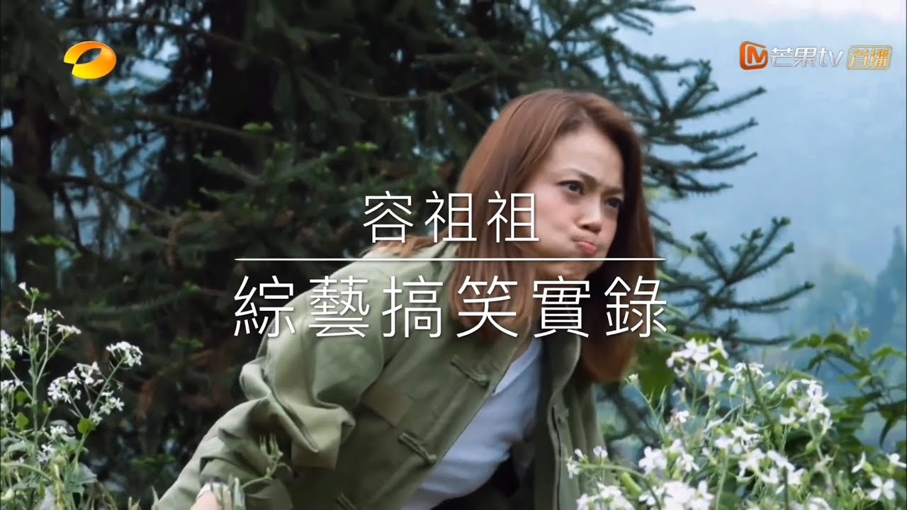容祖兒綜藝搞笑實錄