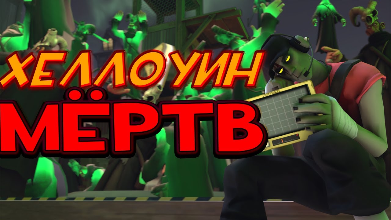 ЭТО ПОСЛЕДНИЙ ХЕЛЛОУИН В TEAM FORTRESS 2 | Проблемы, контракты, карты, и другое...