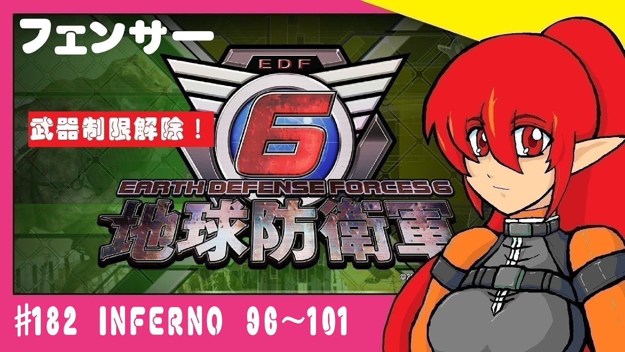 #182（参加型）　地球防衛軍6　INFERNO　96~101　フェンサー　(steam版)　制限解除！！！
